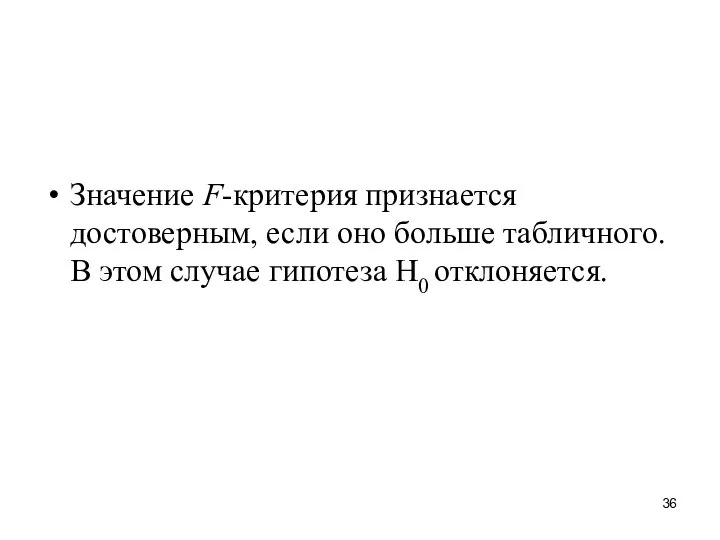 Значение F-критерия признается достоверным, если оно больше табличного. В этом случае гипотеза H0 отклоняется.