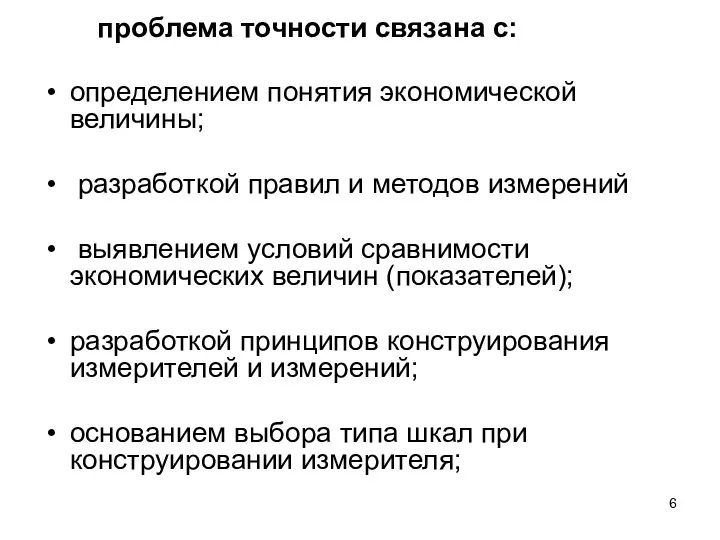 проблема точности связана с: определением понятия экономической величины; разработкой правил и