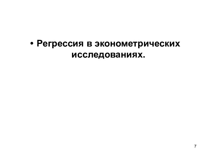 Регрессия в эконометрических исследованиях.