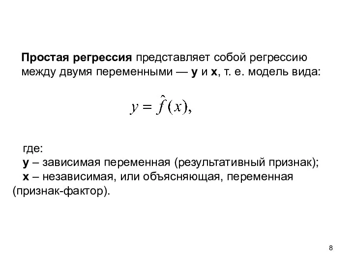 Простая регрессия представляет собой регрессию между двумя переменными — у и