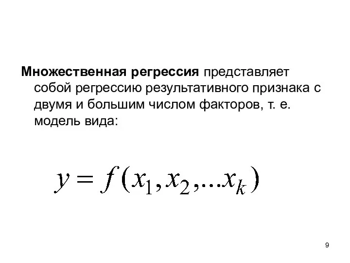 Множественная регрессия представляет собой регрессию результативного признака с двумя и большим