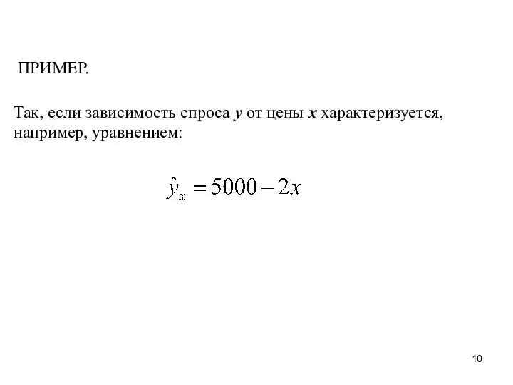 ПРИМЕР. Так, если зависимость спроса у от цены х характеризуется, например, уравнением: