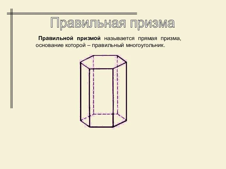 Правильная призма Правильной призмой называется прямая призма, основание которой – правильный многоугольник.