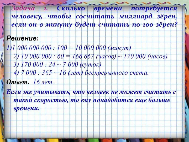 Задача 1. Сколько времени потребуется человеку, чтобы сосчитать миллиард зёрен, если