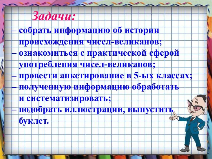 Задачи: – собрать информацию об истории происхождения чисел-великанов; – ознакомиться с