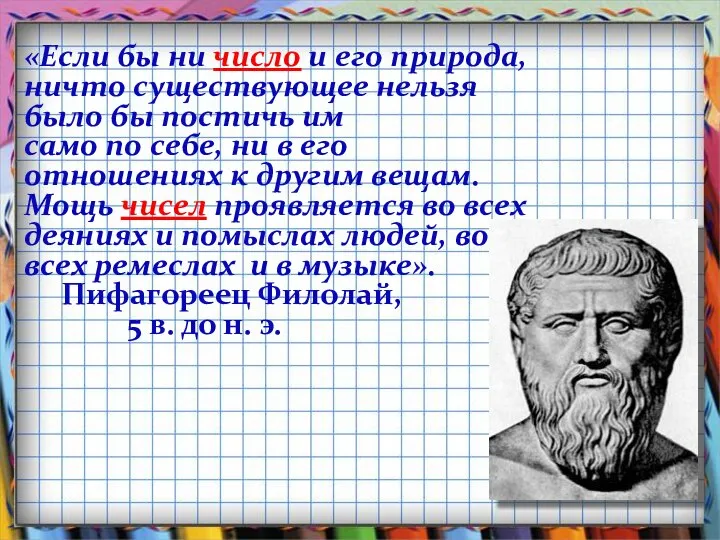 «Если бы ни число и его природа, ничто существующее нельзя было