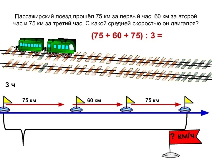 Пассажирский поезд прошёл 75 км за первый час, 60 км за