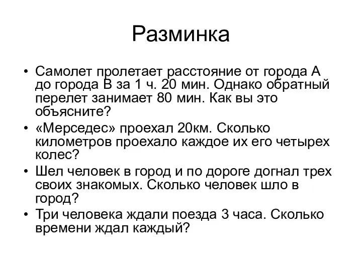 Разминка Самолет пролетает расстояние от города А до города В за