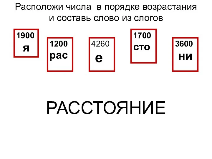 Расположи числа в порядке возрастания и составь слово из слогов РАССТОЯНИЕ