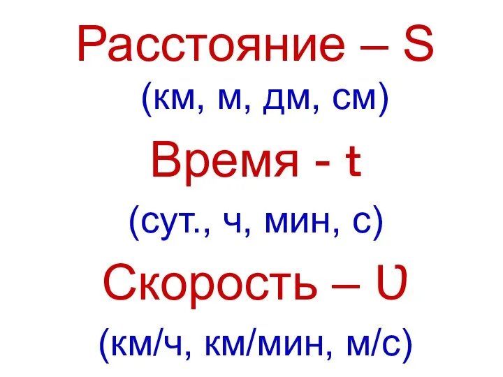 Расстояние – S (км, м, дм, см) Время - ｔ (сут.,