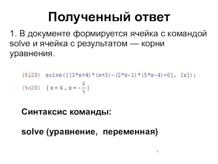 Полученный ответ 1. В документе формируется ячейка с командой solve и