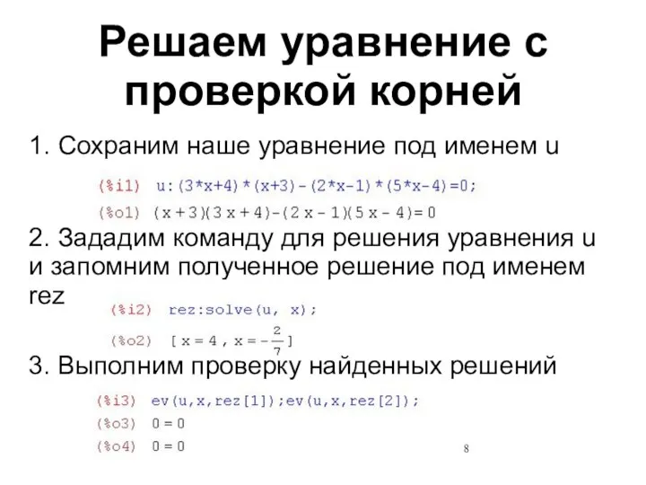 Решаем уравнение с проверкой корней 1. Сохраним наше уравнение под именем