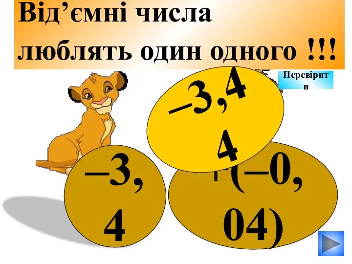 +(–0,04) –3,4 Від’ємні числа люблять один одного !!! –3,44 Перевірити