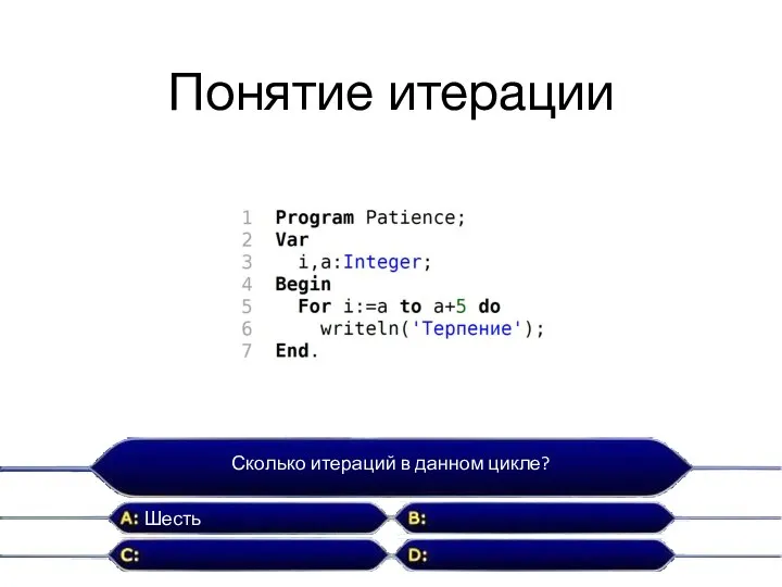 Понятие итерации Сколько итераций в данном цикле? Шесть