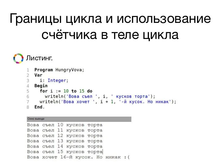 Границы цикла и использование счётчика в теле цикла Листинг.