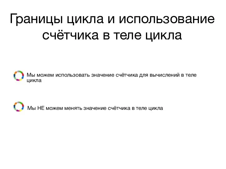 Границы цикла и использование счётчика в теле цикла Мы можем использовать