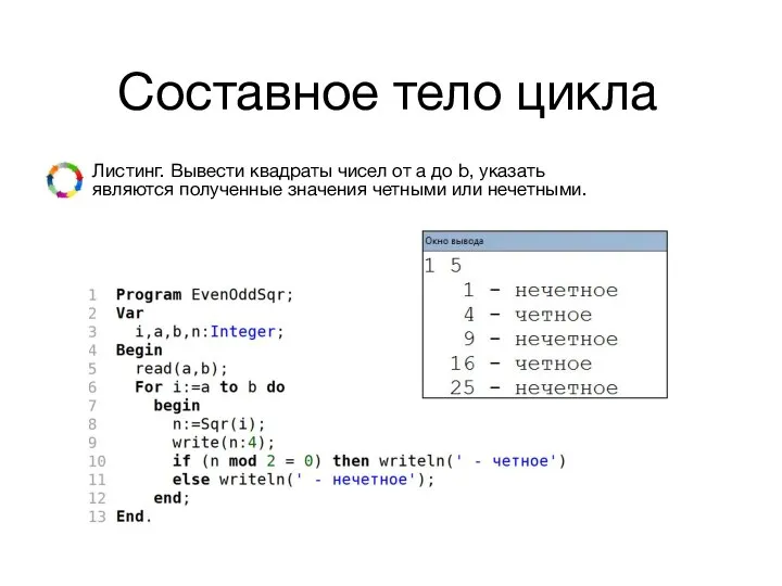 Составное тело цикла Листинг. Вывести квадраты чисел от а до b,