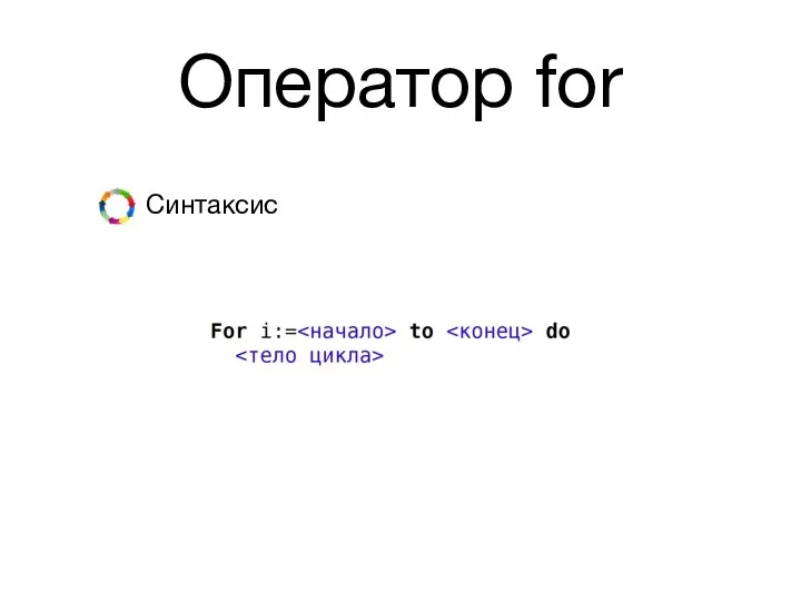 Оператор for Синтаксис