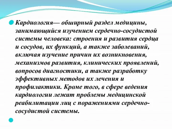 Кардиология— обширный раздел медицины, занимающийся изучением сердечно-сосудистой системы человека: строения и