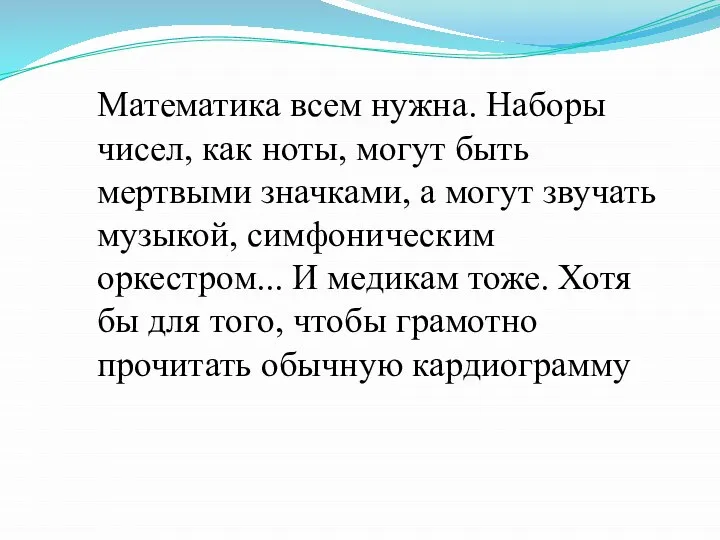 Математика всем нужна. Наборы чисел, как ноты, могут быть мертвыми значками,