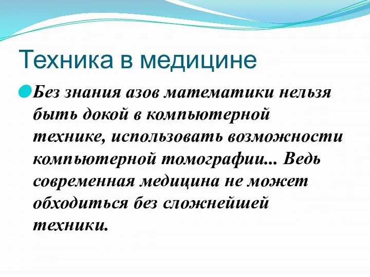 Техника в медицине Без знания азов математики нельзя быть докой в