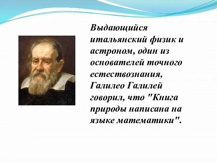 Выдающийся итальянский физик и астроном, один из основателей точного естествознания, Галилео