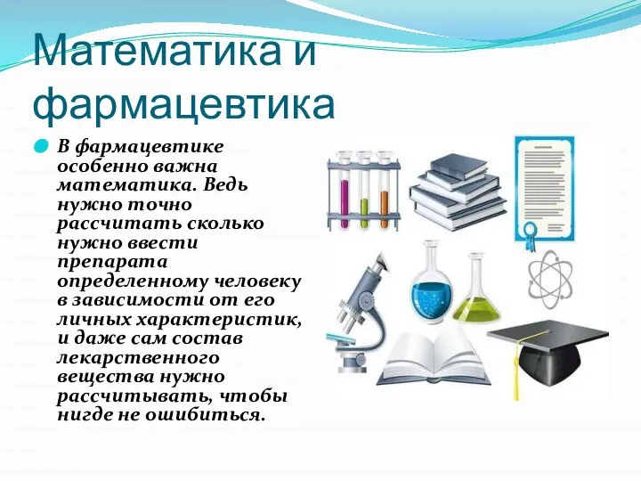 Математика и фармацевтика В фармацевтике особенно важна математика. Ведь нужно точно