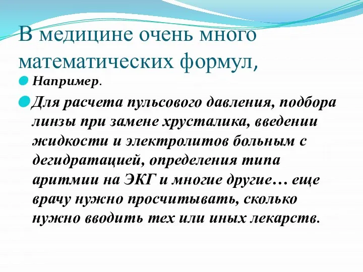 В медицине очень много математических формул, Например. Для расчета пульсового давления,