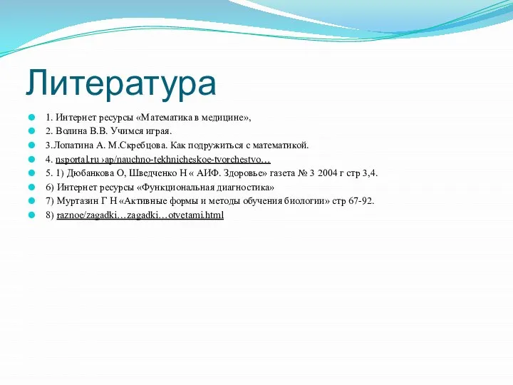 Литература 1. Интернет ресурсы «Математика в медицине», 2. Волина В.В. Учимся