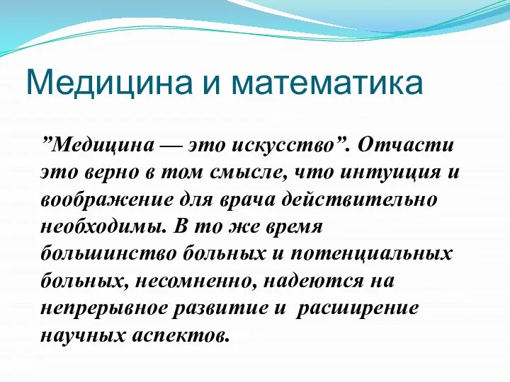 Медицина и математика Давид Гильберт ”Медицина — это искусство”. Отчасти это