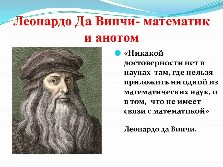 Леонардо Да Винчи- математик и анотом «Никакой достоверности нет в науках