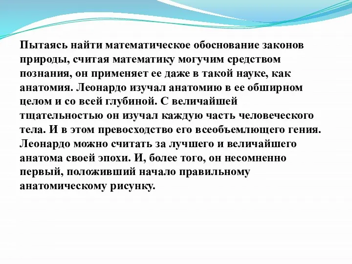 Пытаясь найти математическое обоснование законов природы, считая математику могучим средством познания,