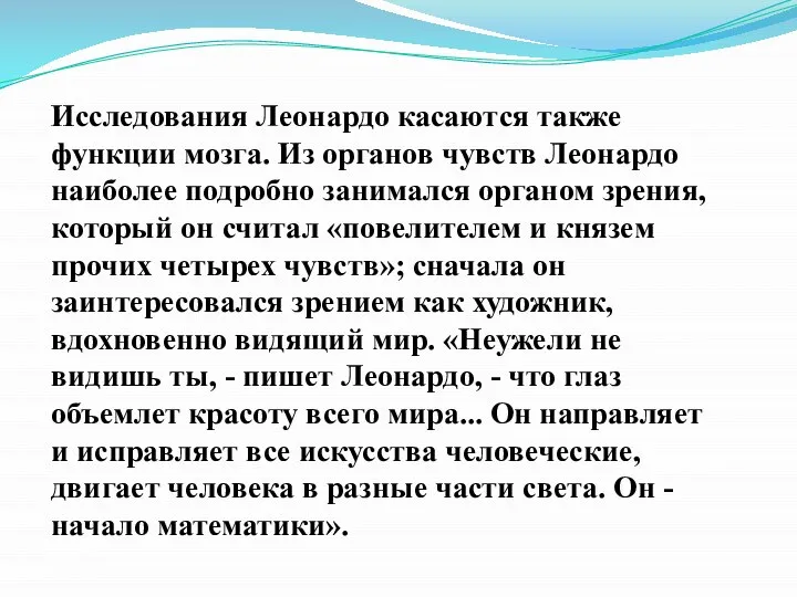 Исследования Леонардо касаются также функции мозга. Из органов чувств Леонардо наиболее