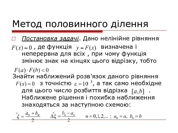 Метод половинного ділення Постановка задачі. Дано нелінійне рівняння , де функція