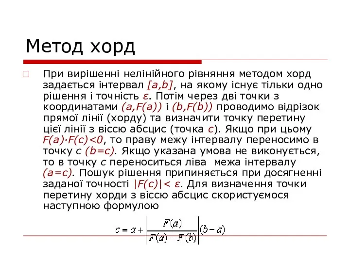 Метод хорд При вирішенні нелінійного рівняння методом хорд задається інтервал [a,b],