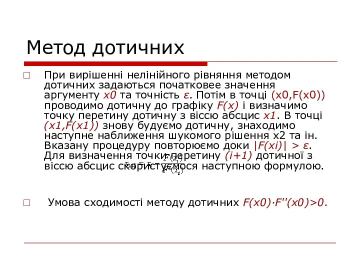 Метод дотичних При вирішенні нелінійного рівняння методом дотичних задаються початковее значення