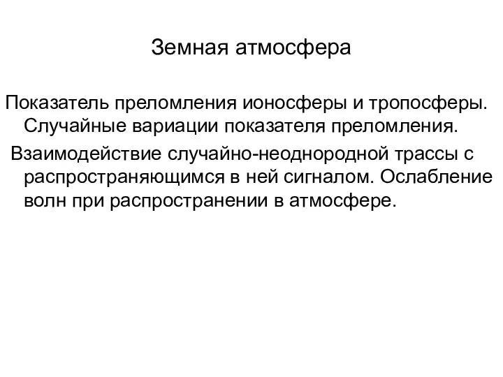 Земная атмосфера Показатель преломления ионосферы и тропосферы. Случайные вариации показателя преломления.