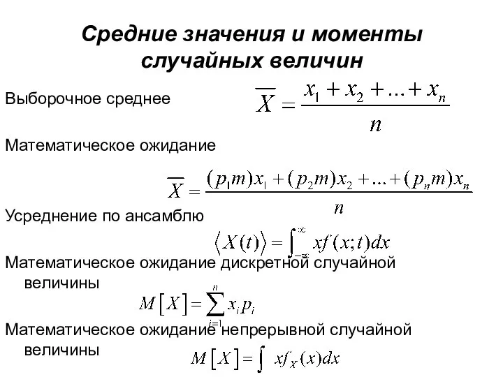 Средние значения и моменты случайных величин Выборочное среднее Математическое ожидание Усреднение