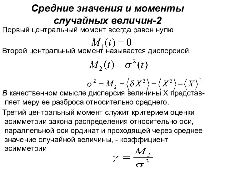 Средние значения и моменты случайных величин-2 Первый центральный момент всегда равен