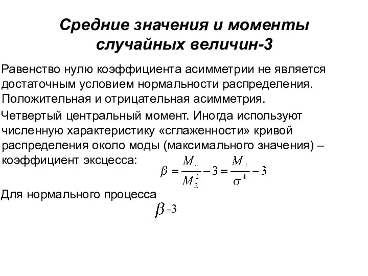 Средние значения и моменты случайных величин-3 Равенство нулю коэффициента асимметрии не