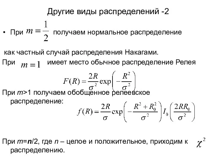 Другие виды распределений -2 При получаем нормальное распределение как частный случай