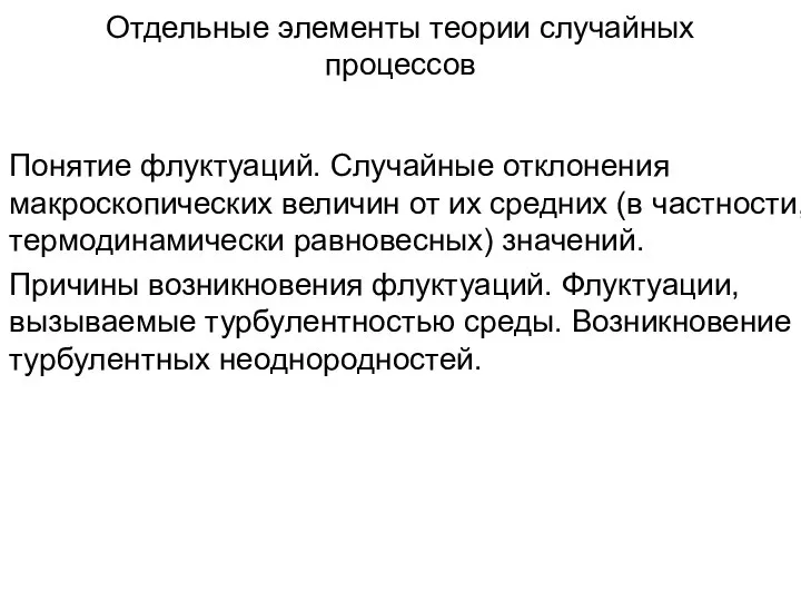 Отдельные элементы теории случайных процессов Понятие флуктуаций. Случайные отклонения макроскопических величин