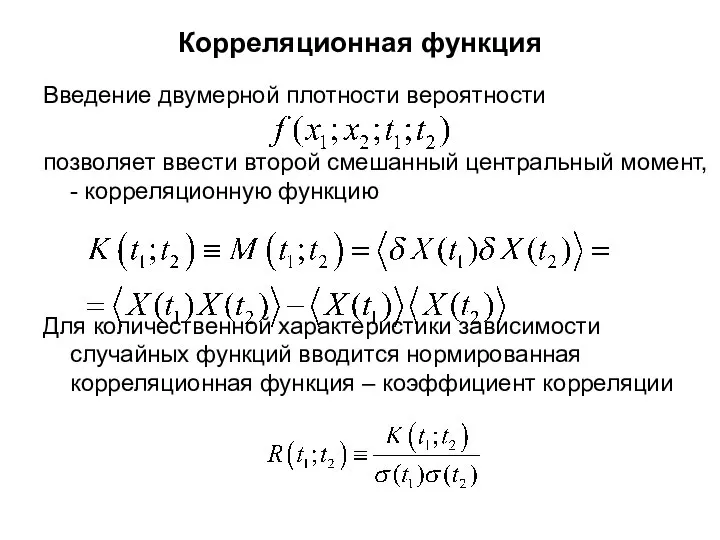 Корреляционная функция Введение двумерной плотности вероятности позволяет ввести второй смешанный центральный