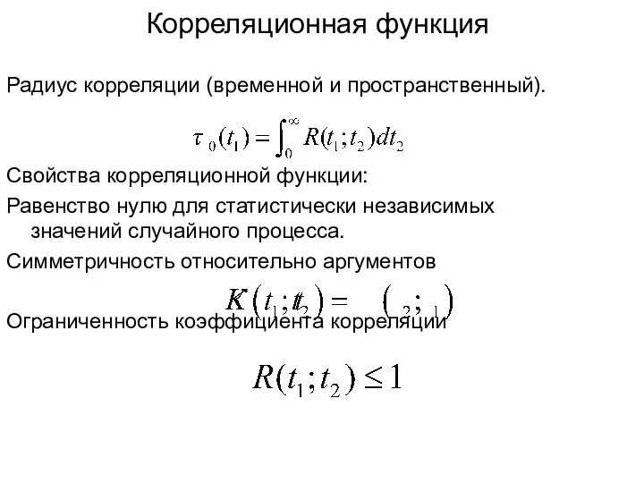 Корреляционная функция Радиус корреляции (временной и пространственный). Свойства корреляционной функции: Равенство