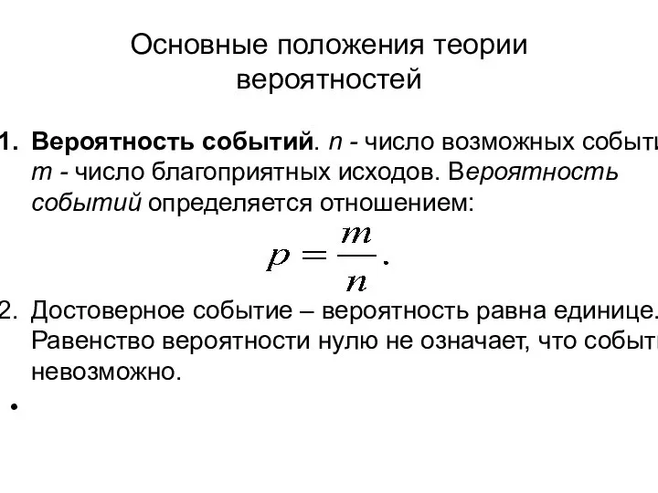 Основные положения теории вероятностей Вероятность событий. n - число возможных событий,