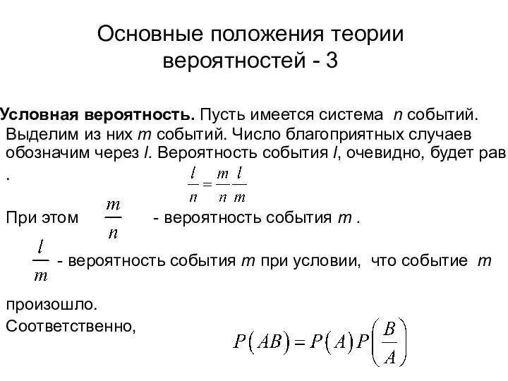 Основные положения теории вероятностей - 3 Условная вероятность. Пусть имеется система