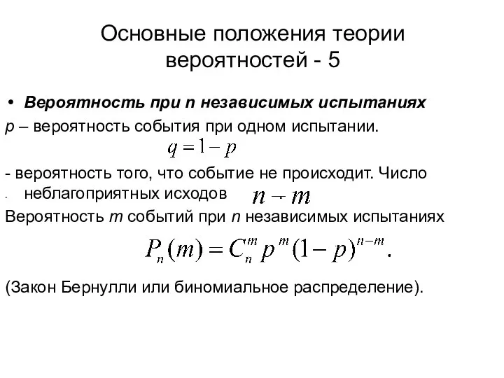 Основные положения теории вероятностей - 5 Вероятность при n независимых испытаниях