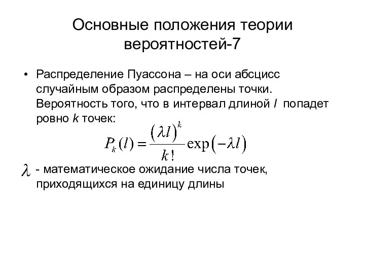 Основные положения теории вероятностей-7 Распределение Пуассона – на оси абсцисс случайным