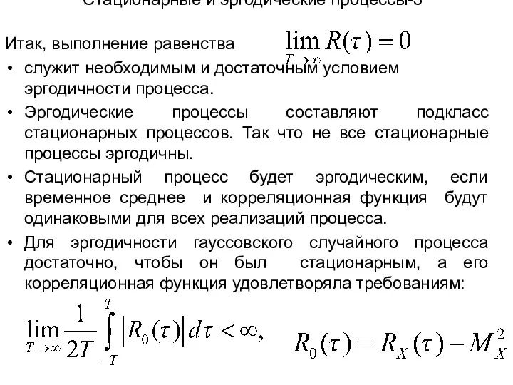 Стационарные и эргодические процессы-3 Итак, выполнение равенства служит необходимым и достаточным