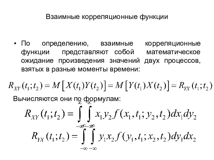 Взаимные корреляционные функции По определению, взаимные корреляционные функции представляют собой математическое